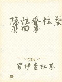 隐性脊柱裂是怎么回事