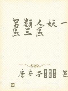 另类人妖一区二区三区