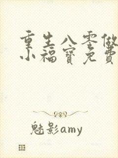 重生八零做团宠小福宝免费