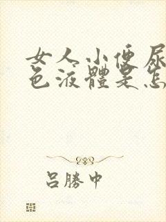 女人小便尿出白色液体是怎么回事