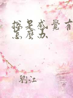 总是感觉有尿意怎么办