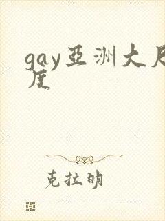 gay亚洲大尺度