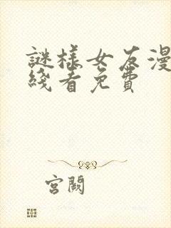 谜样女友漫画在线看免费