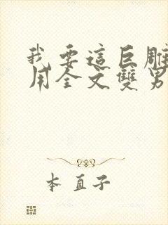 我要这巨雕有何用全文双男主小说