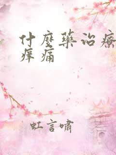 什么药治疗外阴痒痛