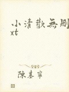 小清欢无删减txt