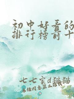 初中好看的书籍排行榜前十名