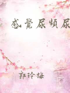 感觉尿频尿不尽