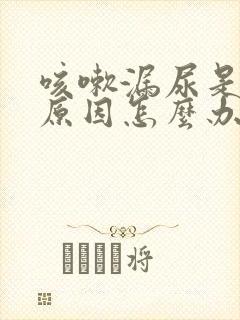 咳嗽漏尿是什么原因怎么办