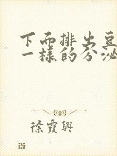 下面排出豆腐渣一样的分泌物