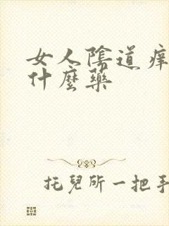 女人阴道痒该用什么药