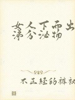 女人下面出黄鼻涕分泌物