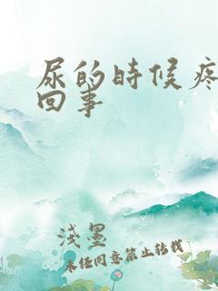 尿的时候疼是咋回事