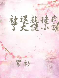 被退亲后我嫁给了大佬小说