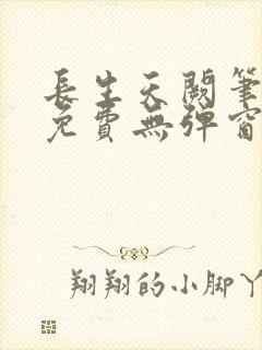 长生天阙笔趣阁免费无弹窗