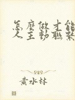 怎么做才能让情人主动联系你