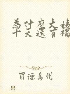 为什么大姨妈第十天还有褐色分泌物