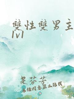 双性双男主高h1v1