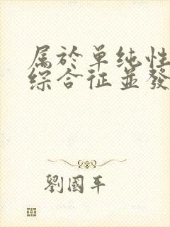 属于单纯性肾病综合征并发症的是