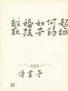 离婚如何起诉争取孩子的抚养权