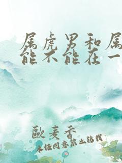 属虎男和属蛇女能不能在一起