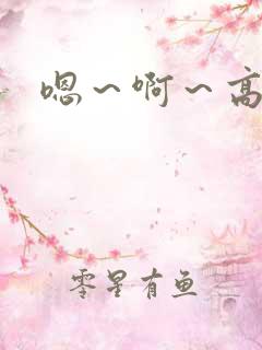 嗯~啊~高h
