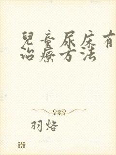 儿童尿床有效的治疗方法