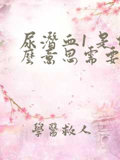 尿潜血1 是什么意思需要治疗吗