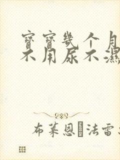 宝宝几个月可以不用尿不湿