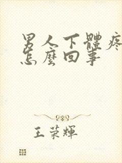 男人下体疼痛是怎么回事