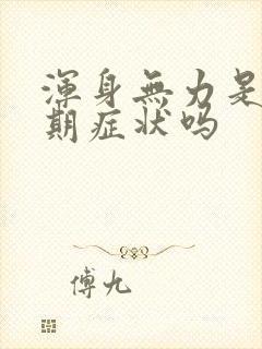 浑身无力是更年期症状吗