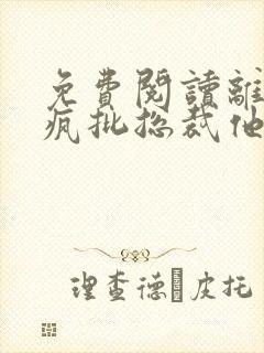 免费阅读离婚后疯批总裁他急了全文