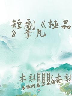 短剧《极品人生》李凡