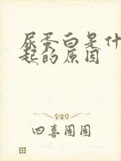 尿蛋白是什么引起的原因