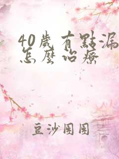 40岁有点漏尿怎么治疗