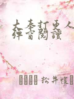 大奉打更人 无弹窗阅读