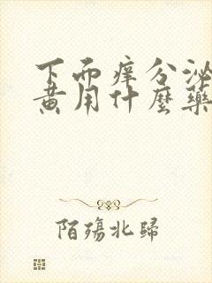 下面痒分泌物发黄用什么药