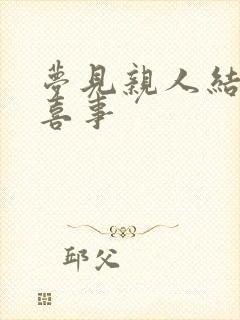 梦见亲人结婚办喜事