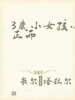 3岁小女孩小便正面