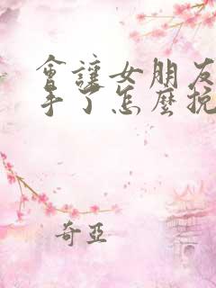 会让女朋友要分手了怎么挽回