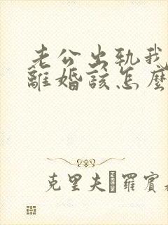 老公出轨我不想离婚该怎么过下去