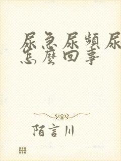 尿急尿频尿带血怎么回事