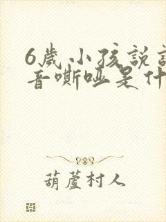 6岁小孩说话声音嘶哑是什么原因