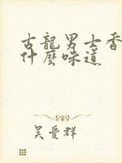 古龙男士香水是什么味道