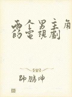 两个男主角恋爱的电视剧