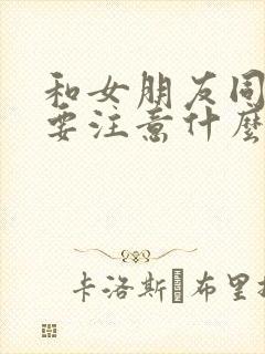 和女朋友同居需要注意什么