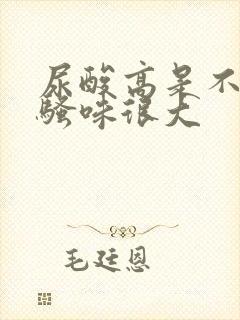 尿酸高是不是尿骚味很大