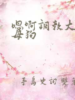 嗯啊调教大奶小母狗