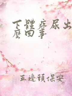 下体疼尿出血怎么回事