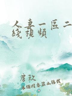 人妻一区二区在线视频